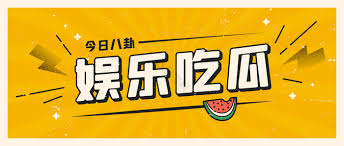 吃瓜网51爆料yandex-今日吃瓜热门大瓜|全网最快最全的八卦资讯